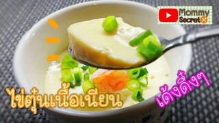 ไข่ตุ๋นเนื้อเนียน นุ่มๆ เด้งดึ๋งๆ Steamed eggs recipe