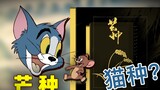 [Musik Elektronik Kucing dan Tikus] Manzhong