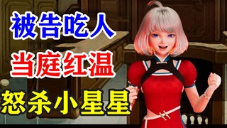 【星瞳】直播吃人上法庭，小白毛当场红温，怒杀原告小星星