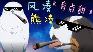 【弦音/风凑/熊凑】有点甜 (我终于还是石乐志)