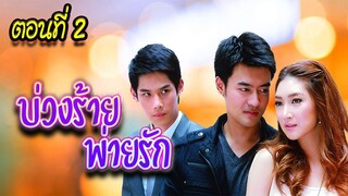 บ่วงร้าย พ่ายรัก 2552 ตอนที่2