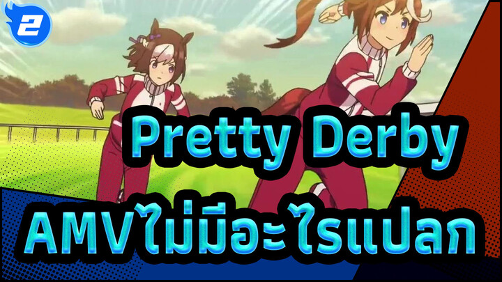 [Pretty Derby AMV]ไร้ความรู้สึกแปลก_2