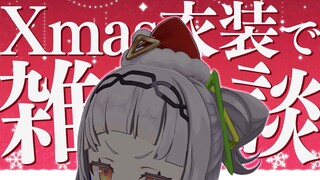 【おうち3D】クリスマス衣装・・！？久しぶり雑談！！！【ホロライブ/紫咲シオン】