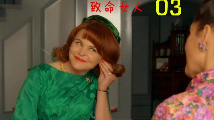 《致命女人》第3集，她一身绿装击败了情敌，被朋友称伟人！