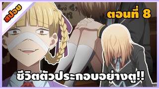 [สปอยอนิเมะ] ชีวิตตัวประกอบอย่างตูช่างอยู่ยากเมื่ออยู่ในโลกเกมจีบหนุ่ม  ตอนที่ 8