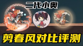 猫和老鼠手游：剪春风对比评测！别小瞧剪纸的力量！