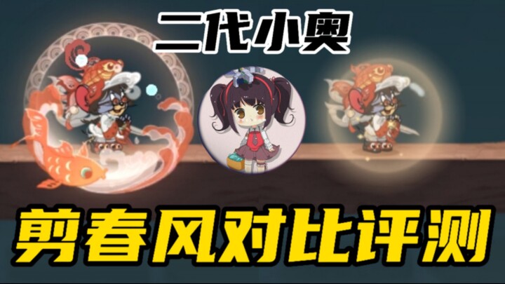 猫和老鼠手游：剪春风对比评测！别小瞧剪纸的力量！