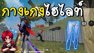 EVOเก่า!! กางเกงไฮไลท์FF Freefire FFCTH