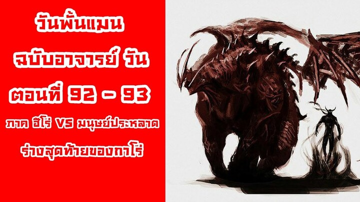 [วันพั้นแมน] ฉบับอาจารย์วัน ตอนที่ 92-93 ร่างสุดท้ายของราชันกาโร่ || DD