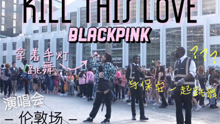 拿着手灯翻跳KILL THIS LOVE 与保安共舞 BLACKPINK演唱会场外快闪 伦敦场