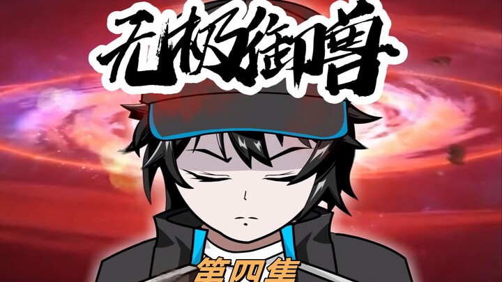 《无极御兽》第四集：B级进化！焚天炎蛟！