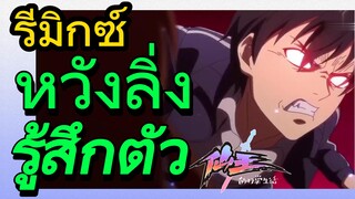 [ชีวิตประจำวันของราชาแห่งเซียน] รีมิกซ์ | หวังลิ่งรู้สึกตัว