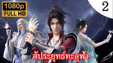 [สร้างใหม่] สัประยุทธ์ทะลุฟ้า ภาค 1 ตอนที่ 2 ซับไทย