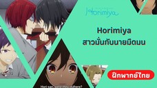 โหม่งบรรลือโลก | Horimiya สาวมั่นกับนายมืดมน (ฝึกพากย์ไทย)