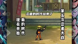 死神vs火影（bvn）漩涡鸣人（新时代）忍者的时代已经结束。