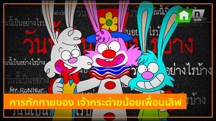 RoNNie the Clown | การทักทายของ เจ้ากระต่ายน้อยเพื่อนเลิฟ