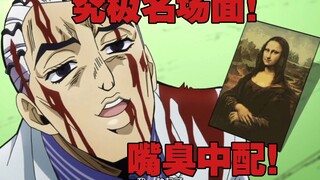 《JOJO的奇妙冒险》嘴臭中配——超级名场面—boki～