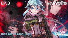 Sword Art Online ซีซั่น 2 พากย์ไทย ตอนที่ 3