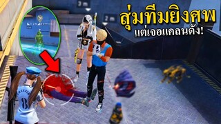 Free Fire สุ่มทีมยิงซ้ำศพ ดันเจอแคลนดัง! #เช็คระบบเลือด Ep.1