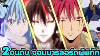 (สปอย)12อันดับ จอมมารลอร์ดผู้พิทักษ์ ของริมุรุ เทมเพสท์ เกิดใหม่ทั้งที ก็เป็นสไลม์ไปซะแล้ว