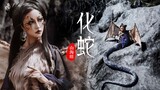 【国风】山海经系列妆容No.33,化蛇