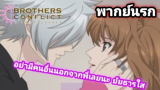 [พากย์นรก] Brother Confilct #6 | บอกแล้วไงยัยธารใส ว่ามีแค่พรี่แค่คนเดียวล์