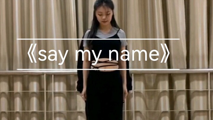 姐姐给个姬会！《say my name》校园翻跳