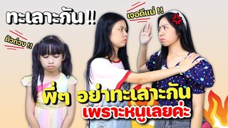 พี่ๆอย่าทะเลาะกันเพราะหนูเลยค่ะ!! หนังสั้น WiwaWawow TV