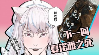 【炼金发布会】DD：“能吃吗？”