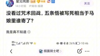 没看过咒术回战，五条悟被写死相当于蛊真人里谁寄了？