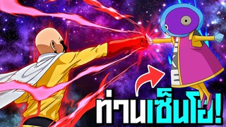 ไซตามะ vs เซ็นโอ ผู้คุมจักรวาล : Dragon Ball MUGEN