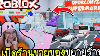 เปิดร้านซุปเปอร์มาร์เก็ตในรอบปี ตกแต่งร้านเพิ่มเติม ROBLOX