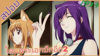 [สปอย]🐱ปฎิบัติการเมี้ยว! ข้ามจักรวาล🐱[EP.7-9]