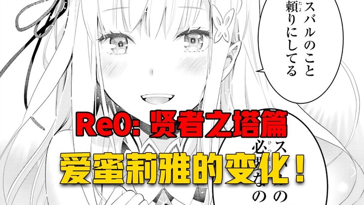 【Re0贤者之塔#6】486的存在改变了许多人、其中、爱蜜莉雅或许是变化最大的那个！