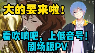 【瓶子君152】瓶子看《吹响吧，上低音号！》剧场版PV！那可是京吹，大的要来啦！