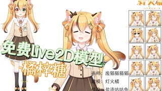 【免费live2D模型】可爱小橘猫橘梓糖带回家0w0
