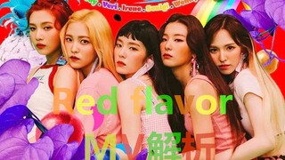 【红贝贝】red flavor MV解析。红色味道，血的味道？反战？安妮日记？red velvet！