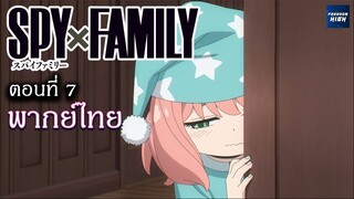 Spy x Family ตอนที่ 7  : ฝึกพากย์ไทย