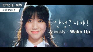 [OFFICIAL M/V] Weeekly(위클리) - Wake Up (KBS2 안녕? 나야! OST Part.1)