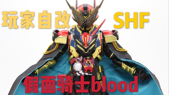 【改作业】【万代不出我们就自己改！】【假面骑士blood shf】【玩家自改】【假面骑士build 剧场版】