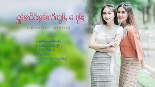 รวมเพลงไทยใหญ่เพราะๆ (ႁူမ်ႈၽဵင်းၵႂၢမ်းလီထွမ်ႇ႒) 【OFFICIAL AUDIO】