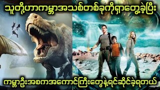 သူတို့ဟာကမ္ဘာအသစ်တစ်ခုကိုရှာတွေ့ခဲ့ပြီး ဒိုင်နိုဆော‌တွေနဲ့ရင်ဆိုင်ခဲ့ရတယ်