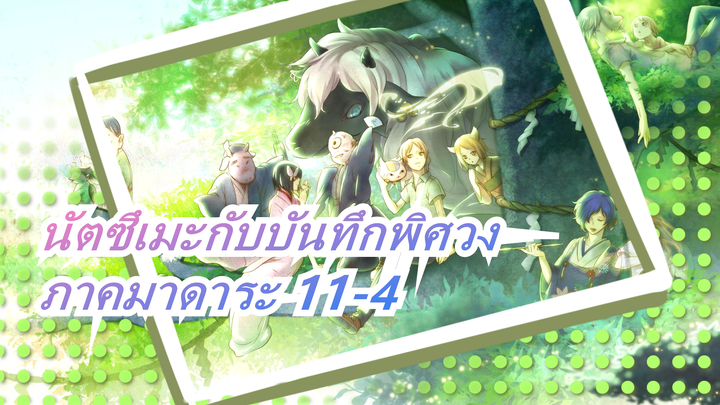 [นัตซึเมะกับบันทึกพิศวง]ภาคมาดาระ11-4