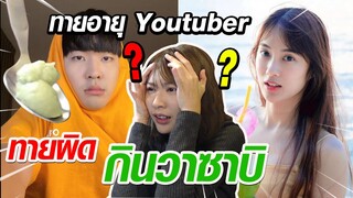 ทำโทษโหดทายผิดกินวาซาบิ!! : ทายอายุ Youtuber