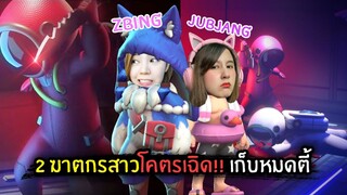 2 ฆาตกรสาวโคตรเฉิด!! กลับมาเก็บหมดตี้ | Super Sus