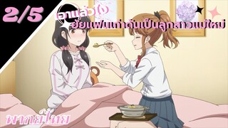 [ ลูกสาวแม่เลี้ยงเป็นแฟนเก่าผม ] - ตอนที่  2/5 ( พากย์ไทย )