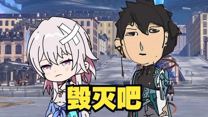 【星铁动画】服了开拓者这老6