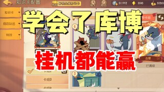 Tom and Jerry mobile game: Kubo can win even if you hang up, don’t you know about it?