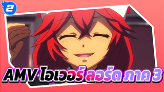 [AMV โอเวอร์ ลอร์ด ภาค3] โค้งคำนับก่อน ไอนซ์ อูล โกว์น!_2