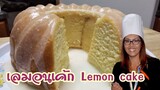 Lemon cake เลมอนเค้ก สูตร 5 Star จากเชฟอเมริกัน